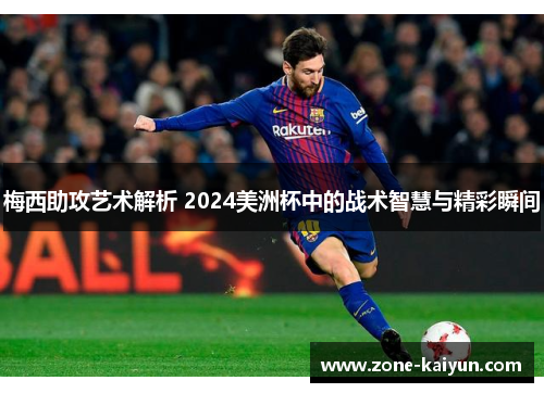 梅西助攻艺术解析 2024美洲杯中的战术智慧与精彩瞬间