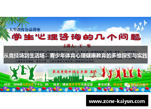 从竞技场到生活场：青少年体育心理健康教育的多维探索与实践