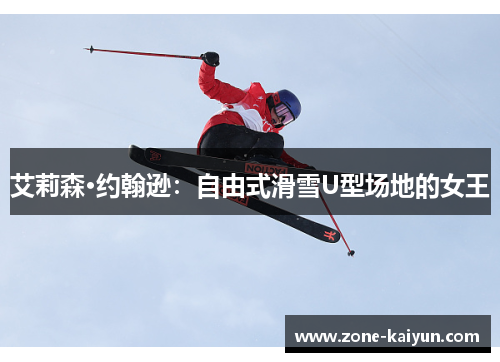 艾莉森·约翰逊：自由式滑雪U型场地的女王