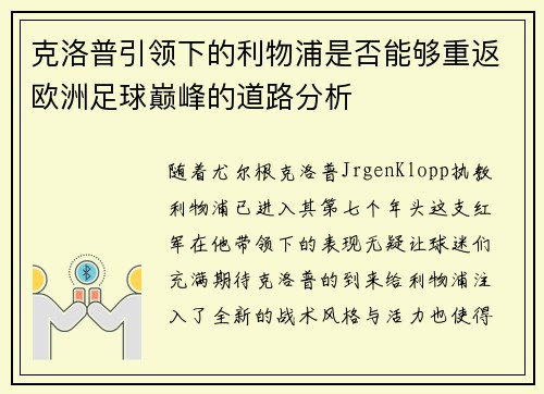克洛普引领下的利物浦是否能够重返欧洲足球巅峰的道路分析
