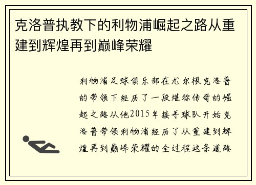 克洛普执教下的利物浦崛起之路从重建到辉煌再到巅峰荣耀
