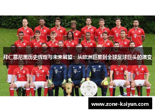 拜仁慕尼黑历史辉煌与未来展望：从欧洲巨星到全球足球巨头的演变