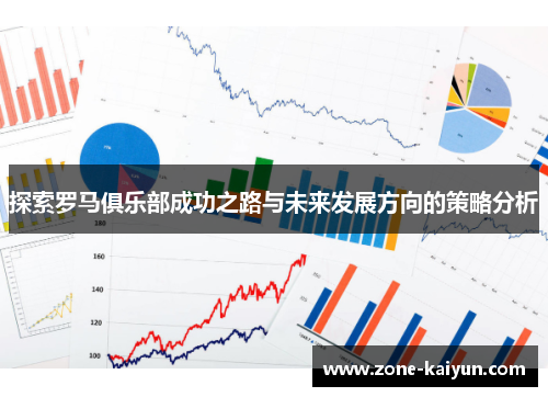 探索罗马俱乐部成功之路与未来发展方向的策略分析