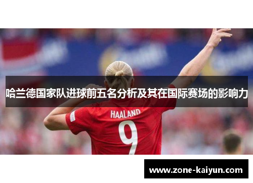 哈兰德国家队进球前五名分析及其在国际赛场的影响力