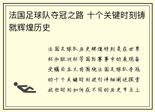 法国足球队夺冠之路 十个关键时刻铸就辉煌历史