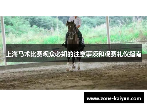 上海马术比赛观众必知的注意事项和观赛礼仪指南