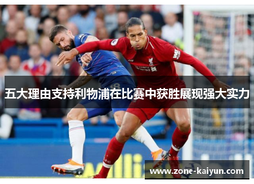 五大理由支持利物浦在比赛中获胜展现强大实力