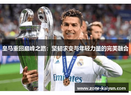 皇马重回巅峰之路：坚韧求变与年轻力量的完美融合
