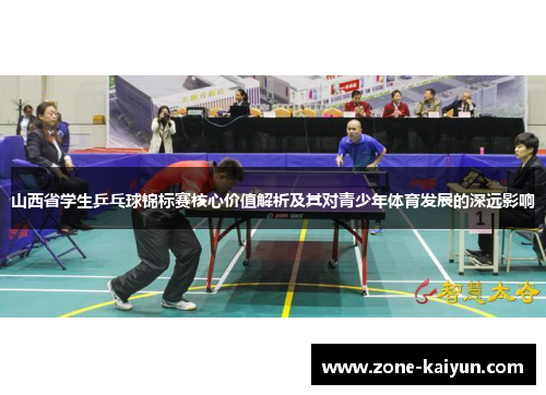 山西省学生乒乓球锦标赛核心价值解析及其对青少年体育发展的深远影响