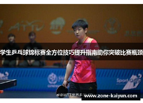 学生乒乓球锦标赛全方位技巧提升指南助你突破比赛瓶颈