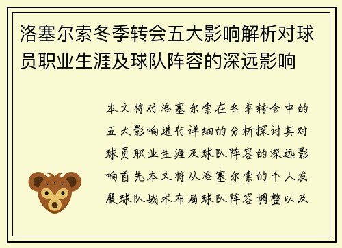 洛塞尔索冬季转会五大影响解析对球员职业生涯及球队阵容的深远影响