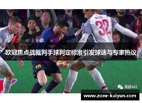 欧冠焦点战裁判手球判定标准引发球迷与专家热议