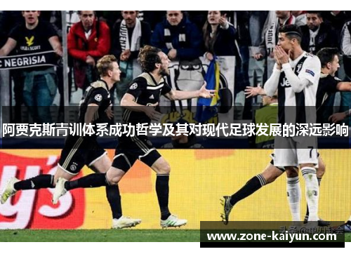 阿贾克斯青训体系成功哲学及其对现代足球发展的深远影响