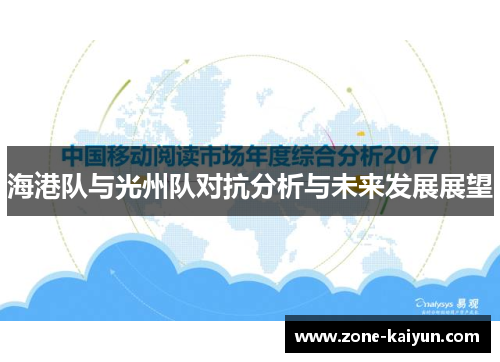 海港队与光州队对抗分析与未来发展展望