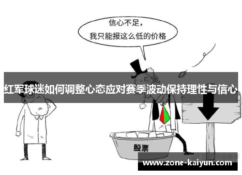红军球迷如何调整心态应对赛季波动保持理性与信心