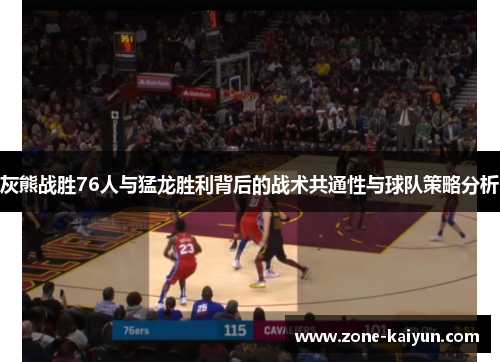 灰熊战胜76人与猛龙胜利背后的战术共通性与球队策略分析