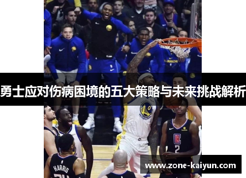 勇士应对伤病困境的五大策略与未来挑战解析