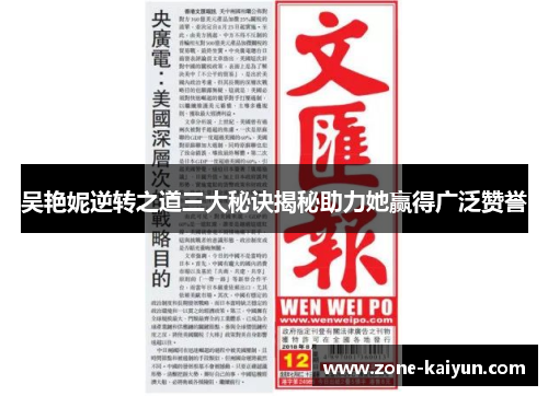 吴艳妮逆转之道三大秘诀揭秘助力她赢得广泛赞誉