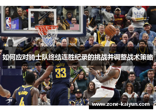 如何应对骑士队终结连胜纪录的挑战并调整战术策略
