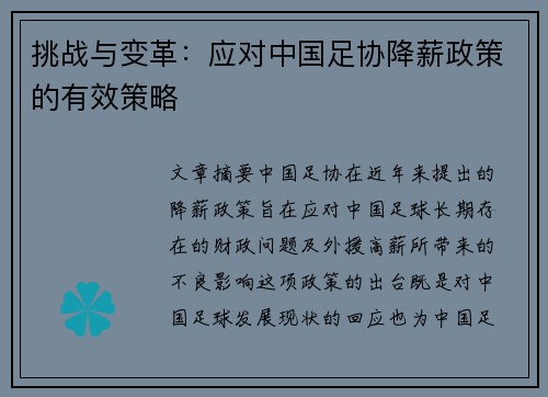 挑战与变革：应对中国足协降薪政策的有效策略