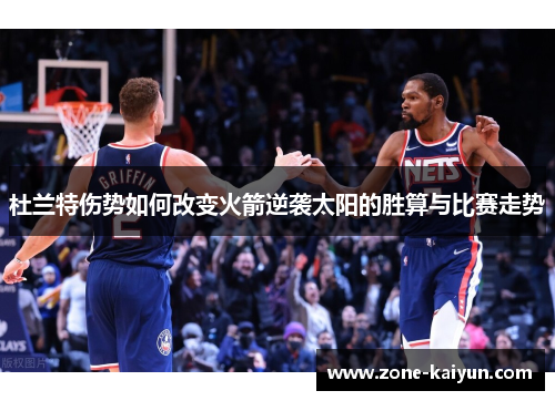 杜兰特伤势如何改变火箭逆袭太阳的胜算与比赛走势
