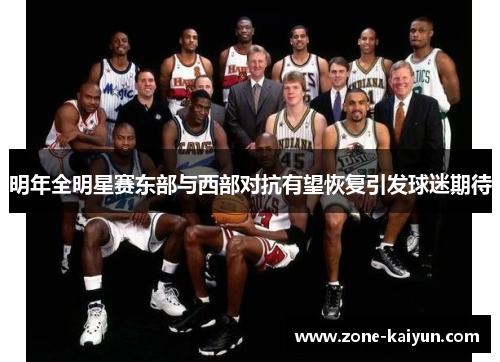 明年全明星赛东部与西部对抗有望恢复引发球迷期待