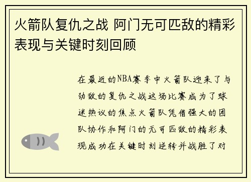 火箭队复仇之战 阿门无可匹敌的精彩表现与关键时刻回顾