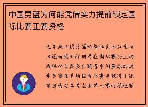 中国男篮为何能凭借实力提前锁定国际比赛正赛资格