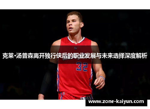 克莱·汤普森离开独行侠后的职业发展与未来选择深度解析