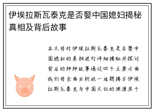 伊埃拉斯瓦泰克是否娶中国媳妇揭秘真相及背后故事