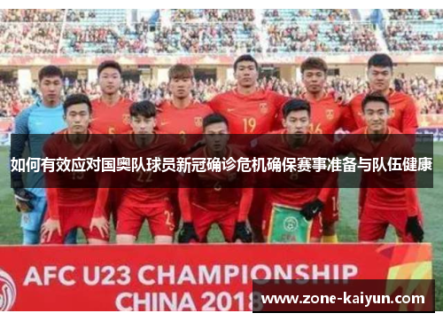 如何有效应对国奥队球员新冠确诊危机确保赛事准备与队伍健康