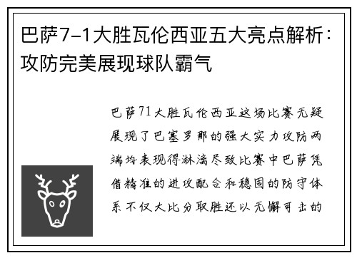 巴萨7-1大胜瓦伦西亚五大亮点解析：攻防完美展现球队霸气