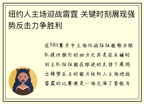 纽约人主场迎战雷霆 关键时刻展现强势反击力争胜利