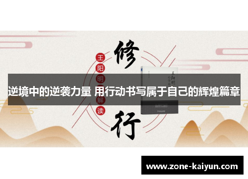 逆境中的逆袭力量 用行动书写属于自己的辉煌篇章