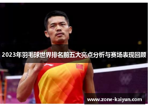 2023年羽毛球世界排名前五大亮点分析与赛场表现回顾