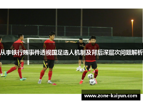 从李铁行贿事件透视国足选人机制及背后深层次问题解析