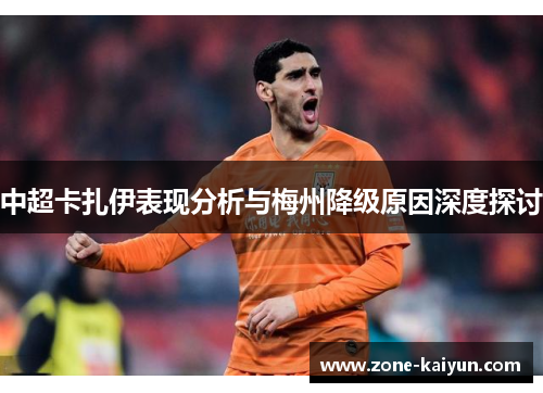 中超卡扎伊表现分析与梅州降级原因深度探讨