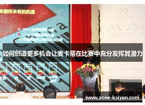 如何创造更多机会让麦卡蒂在比赛中充分发挥其潜力