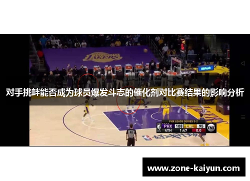 对手挑衅能否成为球员爆发斗志的催化剂对比赛结果的影响分析