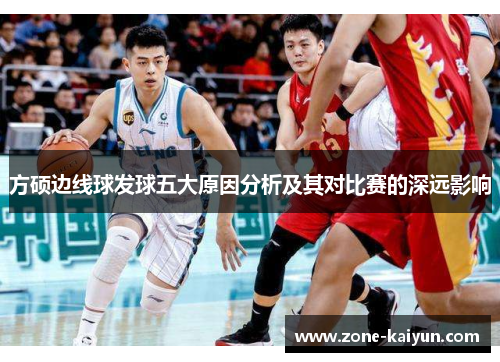 方硕边线球发球五大原因分析及其对比赛的深远影响