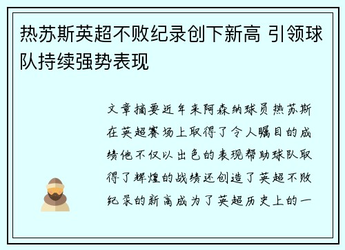 热苏斯英超不败纪录创下新高 引领球队持续强势表现