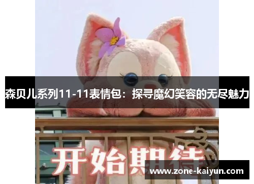 森贝儿系列11-11表情包：探寻魔幻笑容的无尽魅力
