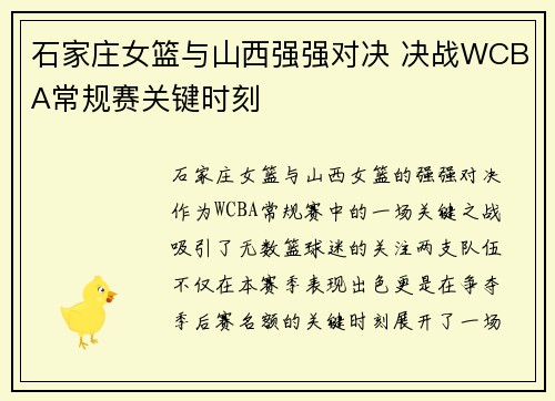 石家庄女篮与山西强强对决 决战WCBA常规赛关键时刻