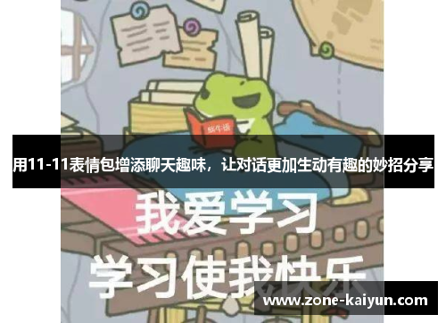 用11-11表情包增添聊天趣味，让对话更加生动有趣的妙招分享