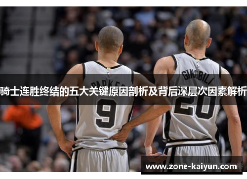 骑士连胜终结的五大关键原因剖析及背后深层次因素解析
