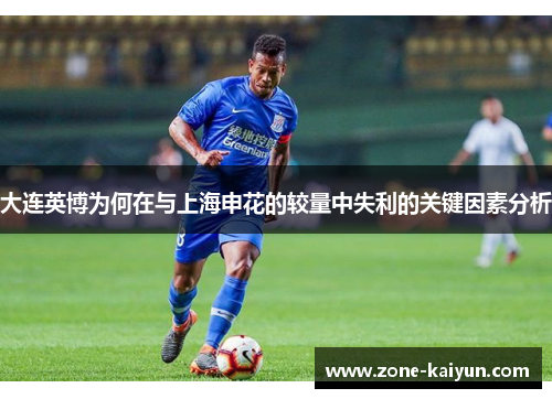 大连英博为何在与上海申花的较量中失利的关键因素分析