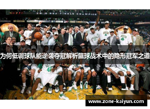 为何低调球队能逆袭夺冠解析篮球战术中的隐形冠军之道