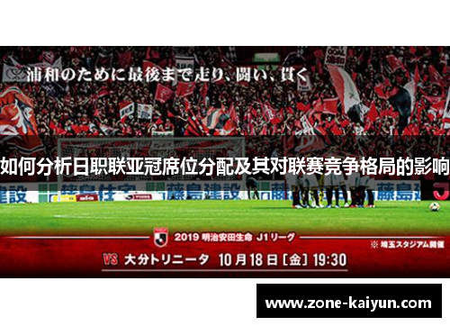 如何分析日职联亚冠席位分配及其对联赛竞争格局的影响
