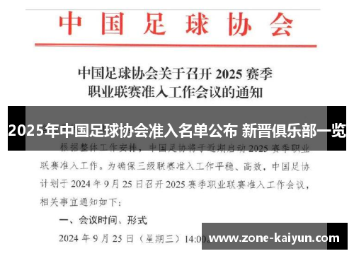 2025年中国足球协会准入名单公布 新晋俱乐部一览