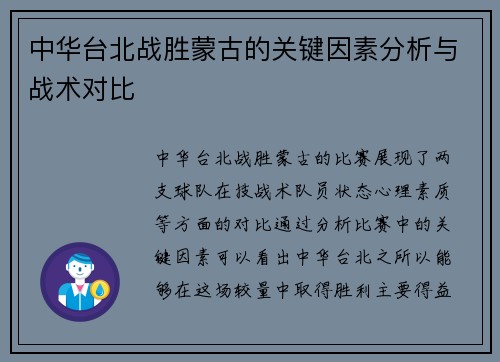 中华台北战胜蒙古的关键因素分析与战术对比